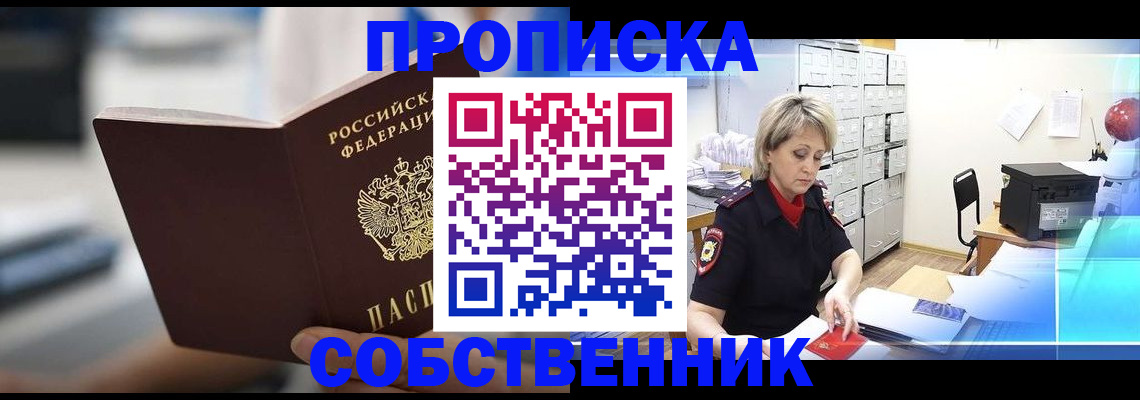 прописка в Чернушке
